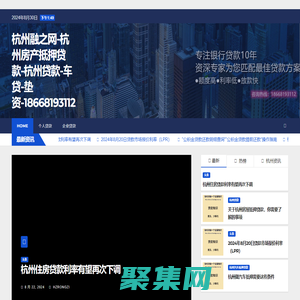 杭州融之網-杭州房產抵押貸款-杭州貸款-車貸-墊資-18668193112 -