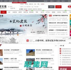 古建家園古建中國古建世界|文化中國宅茲中國踐行中國自己的生活方式！