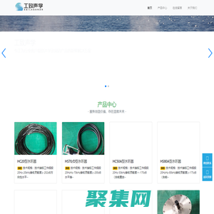 工致聲學-專注為行業客戶提供聲學及周邊產品的新鮮解決方案