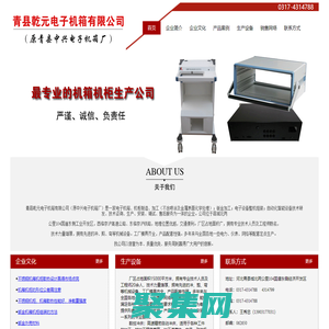 電力機柜_戶外機箱機柜_網絡機柜_不銹鋼機箱機柜_控制箱/電力控制柜_監控控制臺_監控電視墻_U箱/插箱_非標機箱機柜-青縣乾元電子機箱有限公司（原青縣中興電子機箱廠）