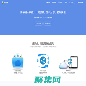 好網角 - 跨平臺云收藏，知識分享平臺