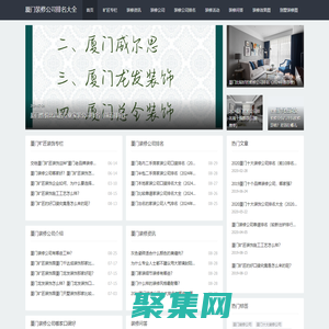 廈門裝修公司排名大全-廈門十大裝修公司排名