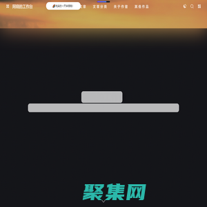 阿曉的工作臺 - 行到水窮處 坐看云起時