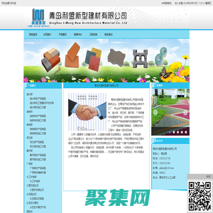 青島荷蘭磚_青島透水磚_青島草坪磚-青島利盟新型建材有限公司