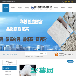 浙江石灰廠-生石灰多少錢一噸-熟石灰價格-氫氧化鈣供應商-杭州質誠鈣制品有限公司