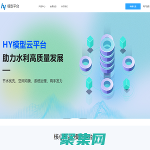 模型平臺-水利模型