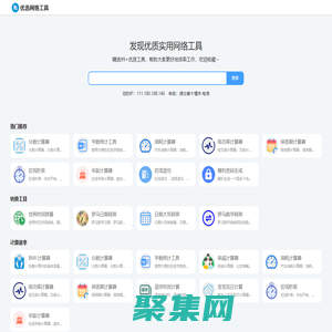 優選網絡工具 - 在線實用工具，常用查詢工具大全