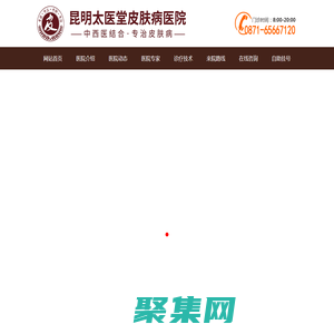 昆明太醫堂皮膚病醫院「預約掛號」昆明皮膚病醫院_昆明太醫堂皮膚科醫院怎么樣