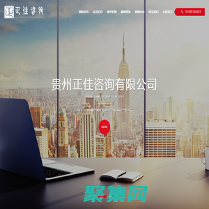 貴州正佳咨詢有限公司_正佳咨詢_貴州正佳咨詢_貴州正佳_貴州PPP項目咨詢_貴州政府采購代理機構_貴州招標代理企業_貴州績效評價_貴州全過程工程咨詢