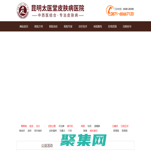 昆明太醫堂皮膚病醫院_中西醫結合 專制皮膚病_昆明中醫特色皮膚病?？漆t院