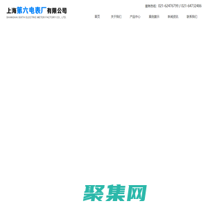 上海第六電表廠有限公司