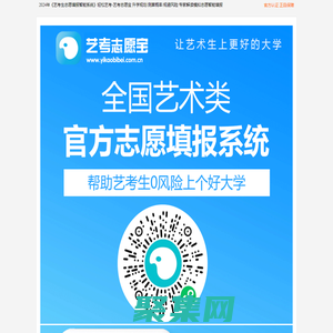 2024屆藝考生志愿填報智能系統-藝考志愿寶-輕松藝考-美術生志愿填報系統-藝考志愿填報卡