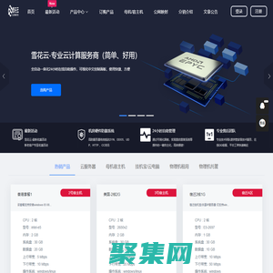官網-雪花云-快流網絡-香港VPS-自動建站-美國VPS主機-智能建站-自助建站-高防服務器-香港服務器-美國服務器-宿遷掛機寶-鎮江掛機寶-江蘇掛機寶-棗莊掛機寶-山東掛機寶