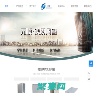 浙江元順新材料有限公司-鋼面鎂質復合風管,鋼面鎂質防火板,通風系統