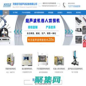超聲波機器人鉚接|焊接機-塑料熱熔熱壓焊接機-汽車門板鉚接機-無錫尼可超聲波設備