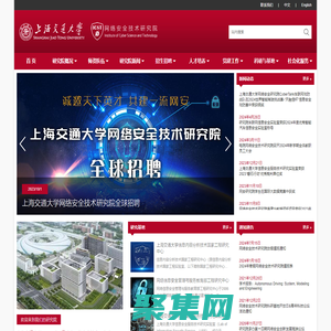 上海交通大學網絡安全技術研究院