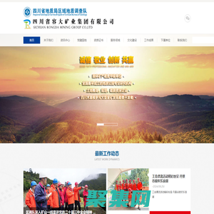 四川省地質局區域地質調查隊（容大集團）