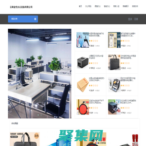 云南金倫辦公設備有限公司