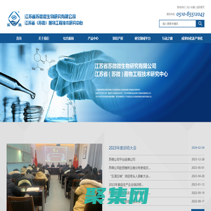 江蘇省蘇微微生物研究有限公司 - 蘇微微生物 - www.wxmax.com