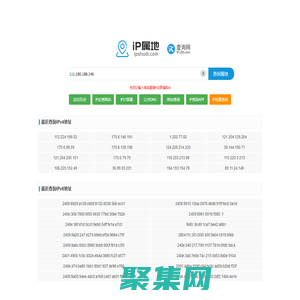 IP屬地 IP屬地查詢 IP歸屬地查詢 IP地址歸屬地查詢