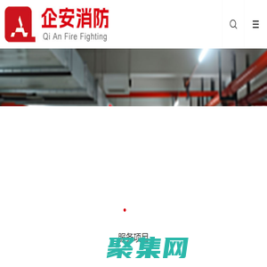 消防維修保養_消防維修_消防施工_消防保養_消防器材-企安