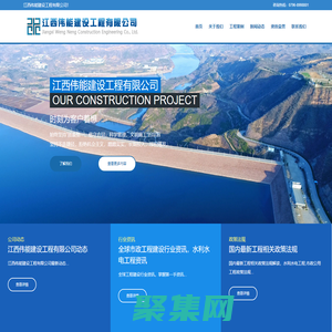 江西偉能建設工程有限公司-專注水利水電施工總承包施工