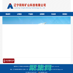 遼寧同和礦山科技有限公司