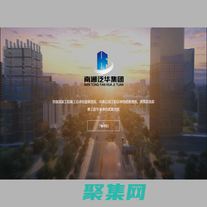 南通泛華建設集團有限公司