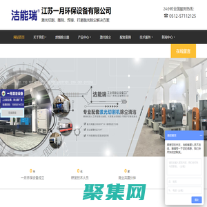 除塵器,激光切割除塵器,機器人焊接除塵設備,打磨拋光除塵機,除塵凈化系統解決方案,潔能瑞除塵器-江蘇一月環保設備有限公司