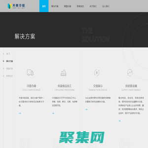 冷鏈倉儲-低溫食品加工-交易展示-供應鏈金融-禾美冷鏈