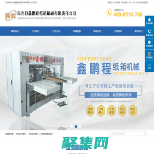 全自動釘箱機_半自動釘箱機_印刷粘箱聯動線-東光縣鑫鵬程紙箱機械有限責任公司 修改為：全自動釘箱機_半自動粘箱機_全自動粘釘一體機-東光縣鑫鵬程紙箱機械有限責任公司