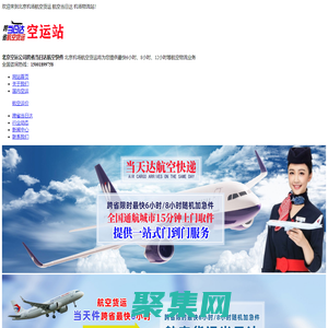 北京空運_機場物流_跨省當日達_北京航空貨運公司