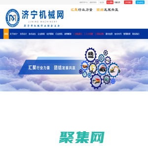 濟寧機械網-濟寧市機械行業協會主辦