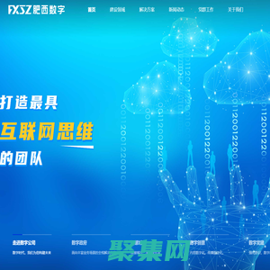 肥西縣數字化建設發展有限責任公司官網