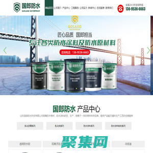 山東國郎防水科技有限公司_乳化瀝青,乳化劑,防水涂料,涂料助劑