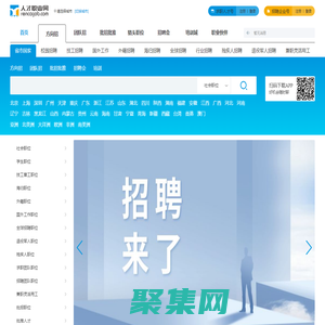 人才職業網--招聘網,求職網,找工作網,招聘會,全國及海外全球人才招聘網站