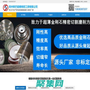 金剛石玻璃切割片_陶瓷切割片_樹脂金剛石鋸片_CBN金剛石砂輪_鄭州鋒芒超硬精密工具有限公司