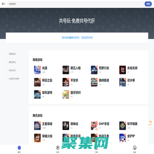 共號玩-免費共號平臺 - 共號玩-免費共號代肝平臺信息社區