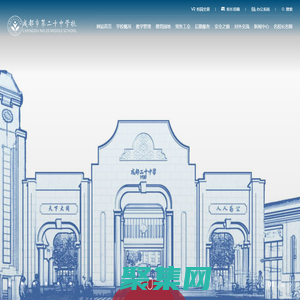 成都市第二十中學校