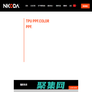 汽車改色膜_家具漆面保護膜_隱形車衣_脂肪族TPU薄膜-南通納科達聚氨酯科技