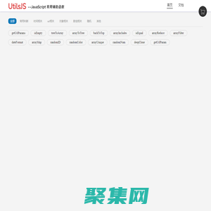 utilsjs-javascript常用輔助函數