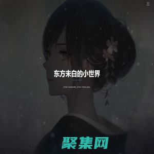 東方未白的小世界