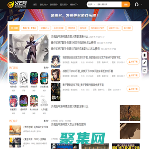 單機游戲大全下載_免費手機網游視頻_電腦端游攻略評測_手游輔助活動新聞-綜合游戲社區-火芒網