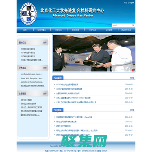 北京化工大學先進復合材料中心