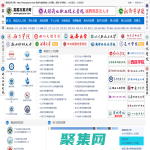 高層次英才網|權威的高層次人才招聘平臺|博士招聘|高校招聘