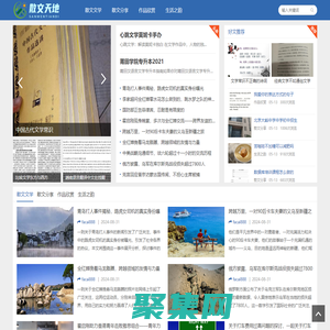 散文天地網 - 探尋散文的無限可能