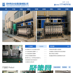 水處理設備/純水設備_超純水設備|純化水設備+反滲透設備-蘇州偉志水處理設備有限公司