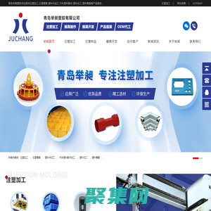 注塑加工_注塑模具_塑料件加工_汽車塑料配件加工-青島舉昶塑膠