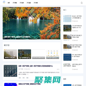 安徽天氣網-分享天氣趨勢和24小時天氣預報資訊