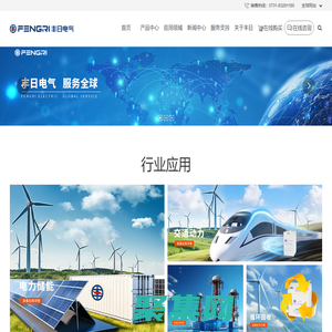 湖南豐日電源電氣股份有限公司-致力于成為電源供應 領域的全球化企業